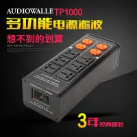 在飛比找Yahoo!奇摩拍賣優惠-Audiowalle TP1000多功能發燒音響電源濾波器 