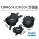 【老虎摩托】雷克斯 REX CBR650R CB650R 專用防護蓋 轟特 Homtru 引擎防摔護蓋 防摔蓋 防護蓋