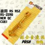 POSH | 金色 鋁合金邊柱 側柱 機車 邊柱 附發票 適用 CUXI NEW QC RS RSZ ZERO