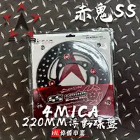 在飛比找iOPEN Mall優惠-【偉倫精品零件】FAR SS 赤鬼 浮動碟盤 4MICA Z