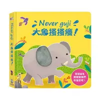 在飛比找樂天市場購物網優惠-禾流文創 Never guji大象搔搔癢 / 有聲遊戲書 /