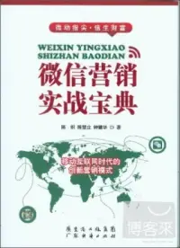 在飛比找博客來優惠-微信營銷實戰寶典