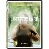 在飛比找momo購物網優惠-【得利】我的兼差媽咪 DVD