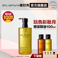 在飛比找蝦皮商城優惠-Shu uemura 植村秀 柚子精萃潔顏油 450ml 優