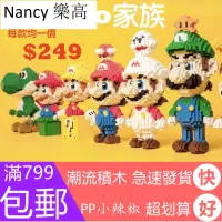 在飛比找蝦皮購物優惠-Nancy樂高💎MP/贈拆件器/mario家族/瑪莉歐/超級