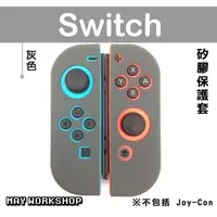 在飛比找蝦皮購物優惠-現貨 NS Switch JOYCON 手把 控制器 矽膠套