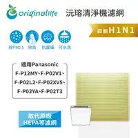 在飛比找PChome24h購物優惠-【綠能環控清淨網】清淨機濾網 Panasonic：F-P12