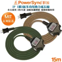 在飛比找Yahoo奇摩購物中心優惠-(台灣製造)群加 PowerSync 2P 1擴3插2合1過
