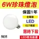 6W LED 珍珠燈泡 龍珠燈泡 LED燈泡 黃光 全電壓 E27接頭 省電燈泡 附發票【奇亮科技】