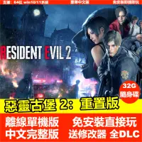 在飛比找蝦皮購物優惠-【PC電腦遊戲】惡靈古堡2：重置版 送修改器 全DLC 中文