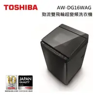 在飛比找蝦皮商城優惠-TOSHIBA 東芝 AW-DG16WAG (私訊領卷) 1