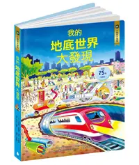 在飛比找誠品線上優惠-小翻頁大發現 10: 我的地底世界大發現