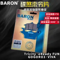 在飛比找蝦皮商城精選優惠-BARON 百倫 道路版煞車皮 煞車皮 來令片 來令 適用 