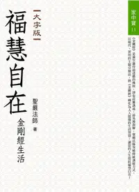 在飛比找蝦皮商城優惠-福慧自在: 金剛經生活 (大字版)/聖嚴法師 eslite誠