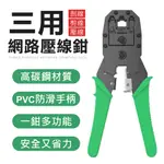 三用 網路壓線鉗 2P 4P 6P 壓線鉗 水晶頭壓接鉗 網路工具 水晶頭 壓線鉗 電話線 網路線 壓線鉗