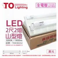 在飛比找momo購物網優惠-【東亞】LTS2243XEA LED 10W 2尺 2燈 3