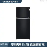 在飛比找蝦皮商城優惠-LG樂金【GN-HL567GBN】525公升變頻雙門冰箱 鏡