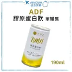 ADF 膠原蛋白飲 190ML 2024年新款 ✨現貨+預購✨