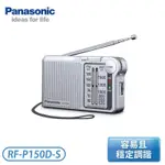 『PANASONIC』國際牌 RF-P50 /P150D 二波段AM/FM收音機 內置喇叭 方便輕巧