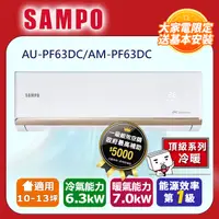 在飛比找PChome24h購物優惠-SAMPO聲寶 10~13坪 頂級變頻冷暖分離式空調 AU-