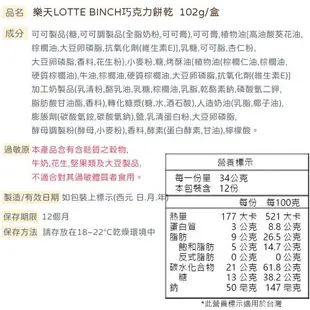 【5入組】韓國 樂天LOTTE BINCH巧克力餅乾 (102g/盒)