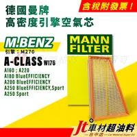 在飛比找蝦皮購物優惠-Jt車材 MANN 空氣芯 賓士 M.BENZ A-CLAS