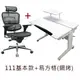 白色烤漆書桌+ERGOHUMAN111基本款（含補強腰靠）(套餐1) HAWJOU豪優人體工學椅專賣店