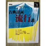 【雷根3】古典詩詞流行讀 季旭昇 「8成新，微書斑」360免運【PA629】