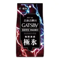 在飛比找蝦皮購物優惠-GATSBY-潔面濕紙巾超值包【極凍型42枚入】