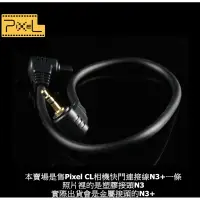 在飛比找蝦皮購物優惠-我愛買】Pixel品色相機連接線CL-S2相機線適pawn 