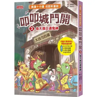 叩叩城門開3：偷天換日通鬼神【晨讀十分鐘成語新童話】【金石堂】