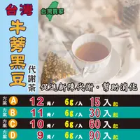 在飛比找蝦皮購物優惠-【台灣牛蒡黑豆‧代謝茶】精神旺盛▪使排便順暢▪無咖啡因║西洋