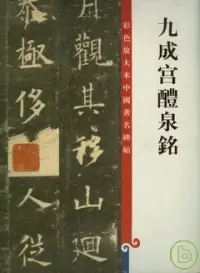 在飛比找博客來優惠-九成宮醴泉銘(繁體版)