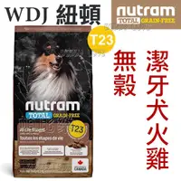 在飛比找蝦皮購物優惠-帕比樂-Nutram紐頓．T23無榖犬(火雞+雞肉+鴨肉)【