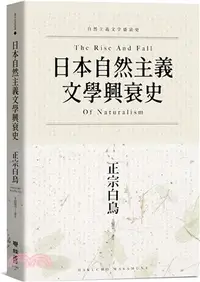 在飛比找三民網路書店優惠-日本自然主義文學興衰史