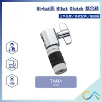 在飛比找蝦皮購物優惠-【誠逢國際】TAMA  Hi-hat 架離合器  CL08 