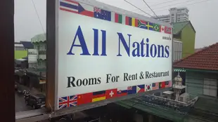 萬國客棧飯店All Nations Guesthouse
