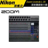 在飛比找蝦皮商城優惠-【Zoom】Livetrak L-20 數位混音機 錄音介面