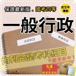 2024年最新版免運！6000題【普考+地特全部四考試】『近五年一般行政考古題庫集』行政治學公要共6科3本AAA45F