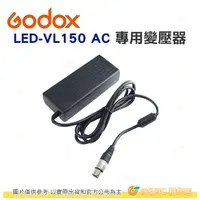 在飛比找蝦皮購物優惠-神牛 Godox VL150 專用變壓器 公司貨 與LED-