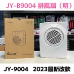 中一電工 浴室通風扇 JY-B9004《明排》抽風機 排風扇 排風機  循環扇 吊扇 換氣扇
