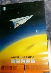 在飛比找Yahoo!奇摩拍賣優惠-紅色小館~~~海報F2~~~民國七十五年資訊月 資訊與通信