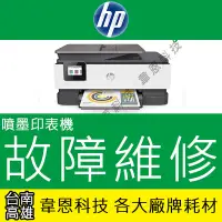 在飛比找Yahoo!奇摩拍賣優惠-【韋恩科技】HP 噴墨印表機維修服務 墨水系統失敗、噴頭阻塞