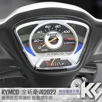 在飛比找蝦皮購物優惠-【KC】 KYMCO 新豪邁 125 2022 儀表板 保護