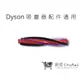 【Dyson吸塵器配件】V6滾刷DC62 V6 SV03 V6 SV07 DC48 DC49(通用)｜趣買購物旅遊生活館