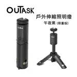 【國王商城】OUTASK 戶外多功能防水伸縮照明燈-午夜黑 (露營燈 野營燈 手電筒 帳蓬燈) 宅配超取免運