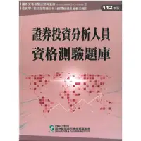 在飛比找momo購物網優惠-證券投資分析人員資格測驗題庫（112年版）