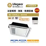 在飛比找遠傳friDay購物精選優惠-樂奇BD-125WL2浴室暖風乾燥機(線控面板-220V)