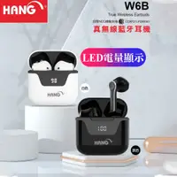 在飛比找蝦皮購物優惠-HANG W6B LED數字顯示無線藍牙耳機 藍牙5.1