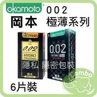 在飛比找樂天市場購物網優惠-Okamoto 岡本 衛生套 6入 002水感 002L大尺